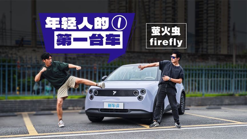 年轻人第一台车，7.98万起的萤火虫可盲选