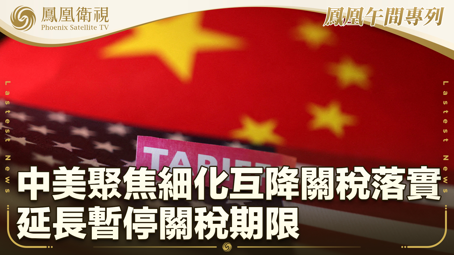 中美聚焦细化互降关税落实 延长暂停关税期限