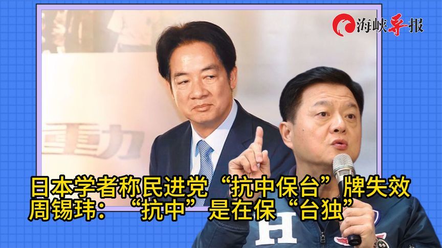日本学者称民进党“抗中”牌失效    周锡玮：台湾人就是中国人