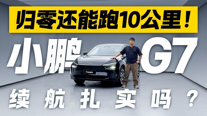 归零还能再跑10公里！小鹏G7续航能有多扎实？