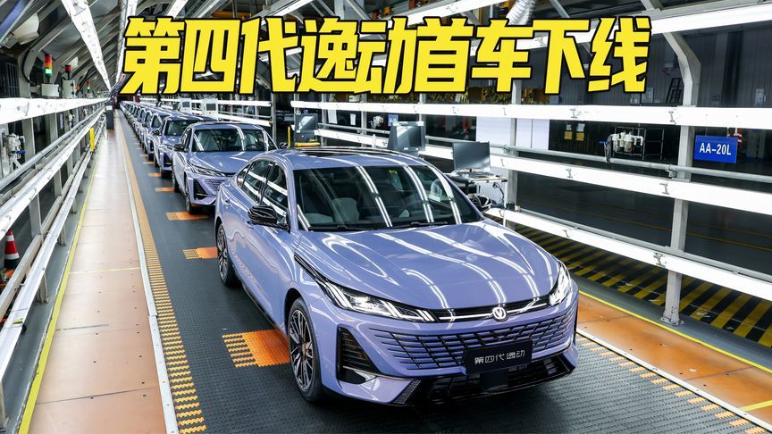 最大功率141kW，接入DeepSeek AI大模型！第四代逸动首车下线