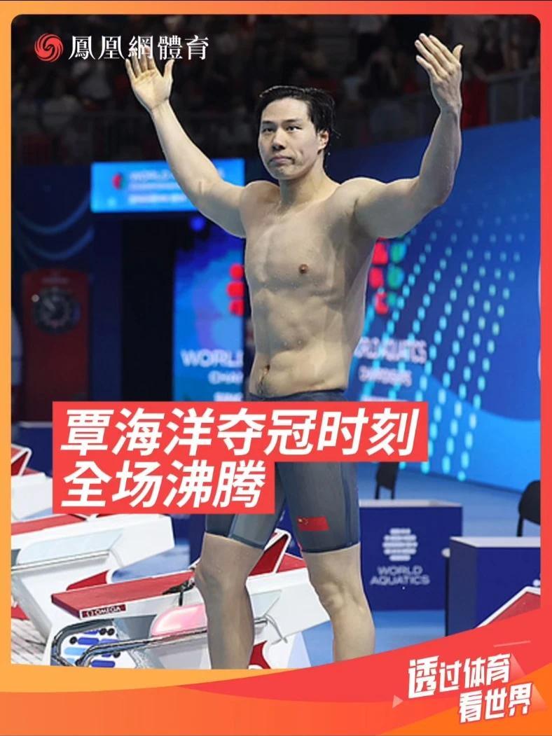 🏊覃海洋昨晚惊险晋级200米蛙决赛后，在采访时说今晚要力争金牌！果真，他做到了！这也是他新加坡世锦赛第2金！同时也是中国游泳队本届赛事第2金！一起来看覃海洋夺冠时刻，全场沸腾🔥#覃海洋 #覃海洋