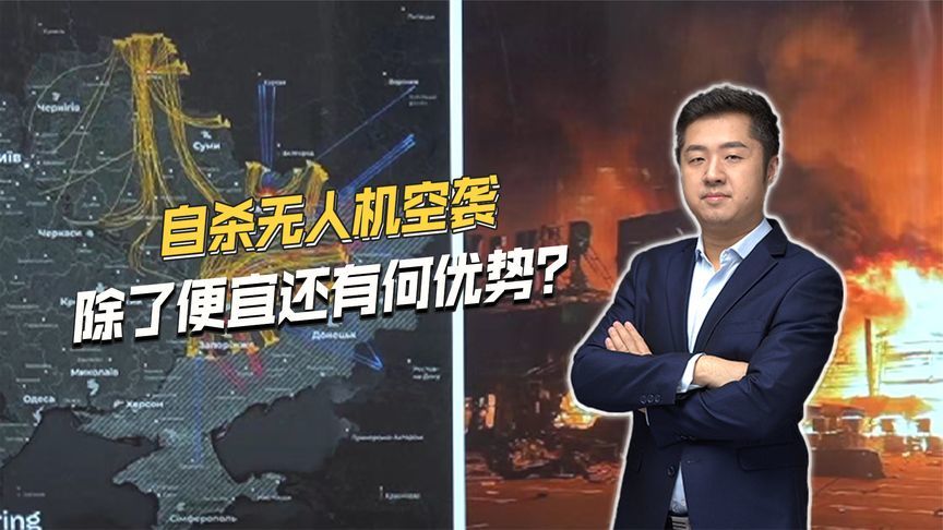 俄军再次空袭乌克兰，自杀无人机又是主角，除了便宜还有何优势？