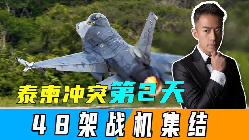 泰柬冲突第2天，佩通坦号令全军备战，48架战机集结，或直扑金边
