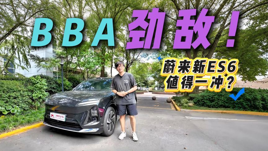 把客户从BBA手里抢回来！蔚来新ES6值得买吗？试完有答案