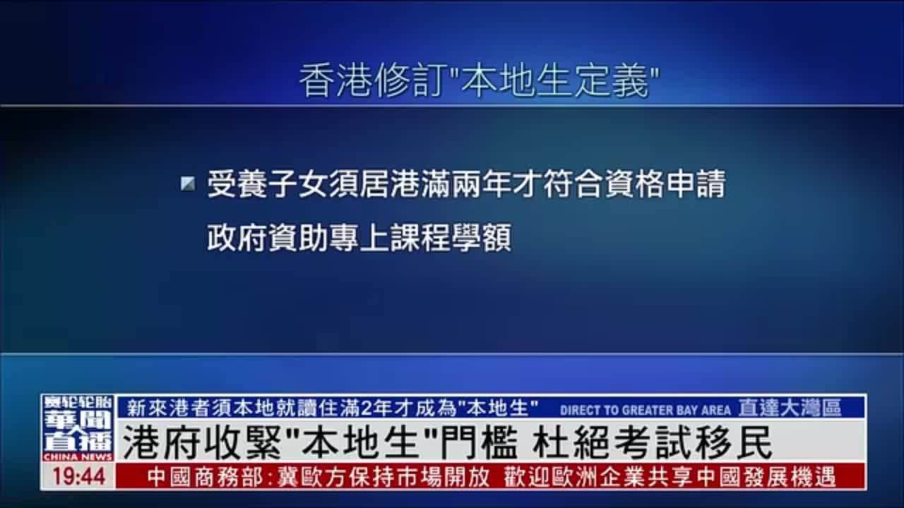 港府收紧“本地生”门槛 杜绝考试移民
