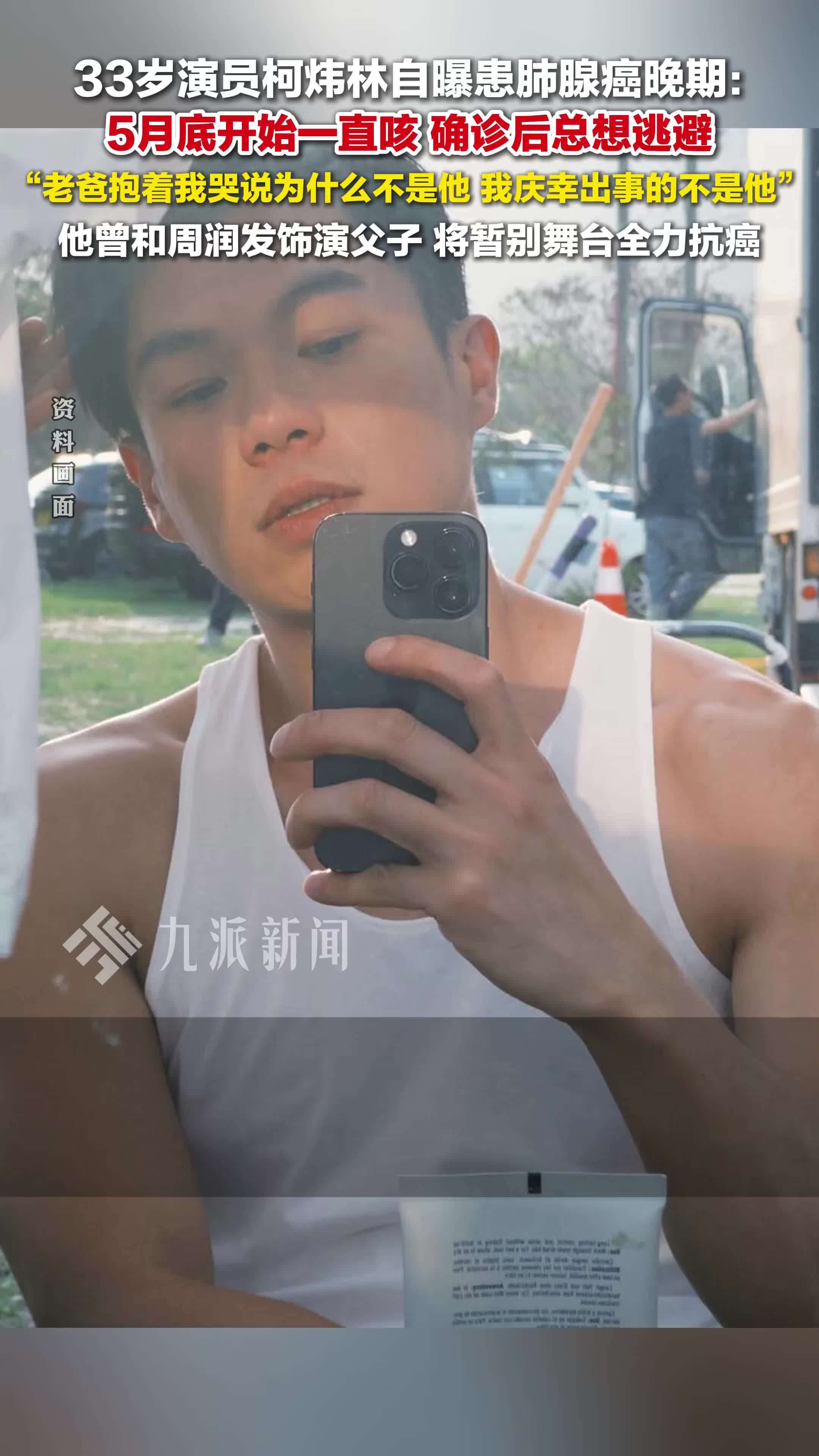 33岁演员柯炜林自曝患肺腺癌晚期