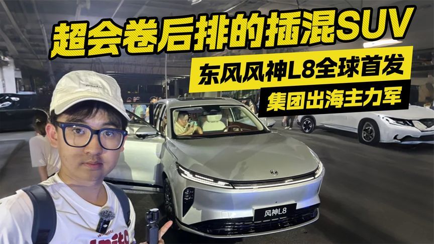 集团出海主力军！东风风神L8全球首发 超会卷后排的插混SUV