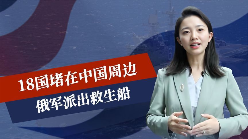 美军带头，18国堵在中国周边，俄军派出救生船，普京兑现对华承诺