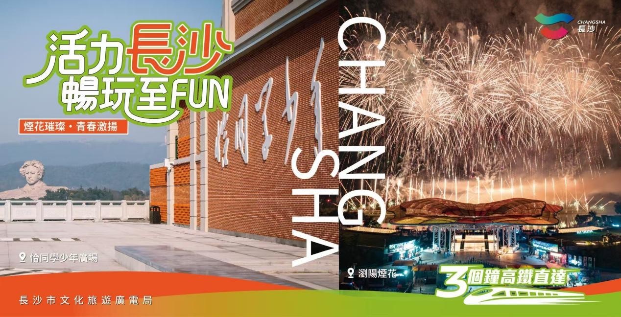 “活力长沙 畅玩至FUN” 港人热游长沙文旅宣推上新