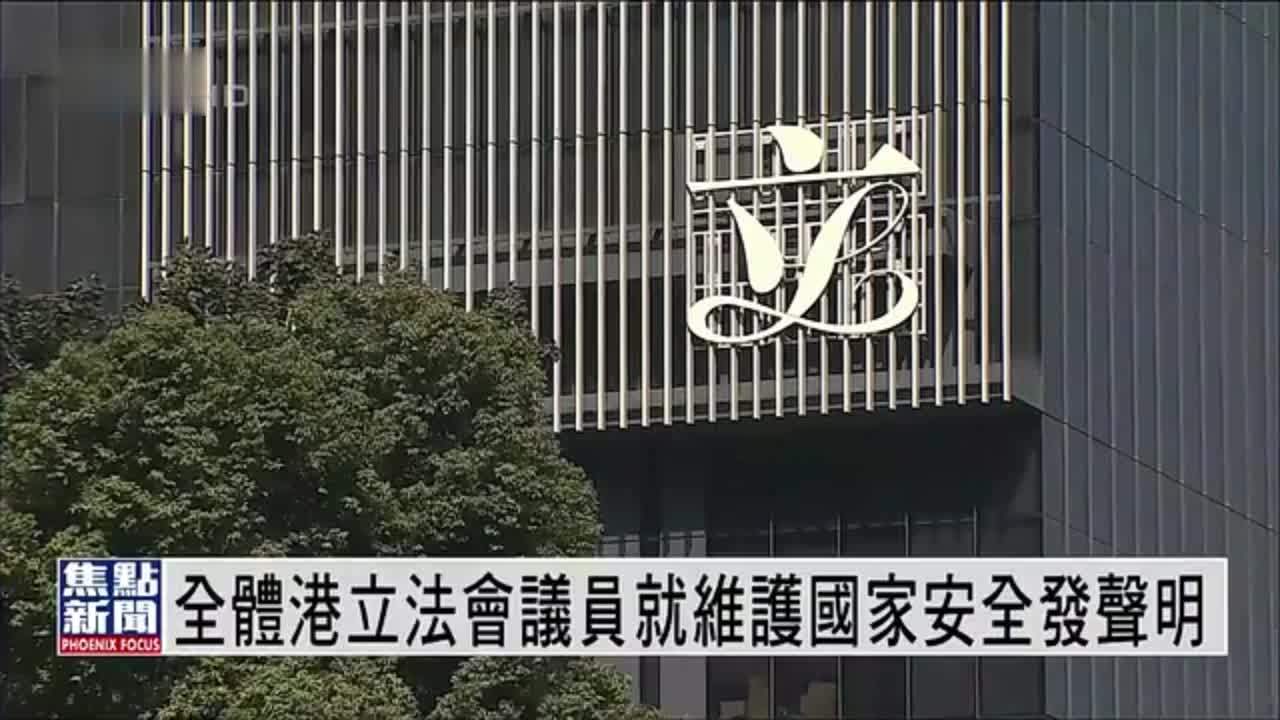 全体香港立法会议员就维护国家安全发声明