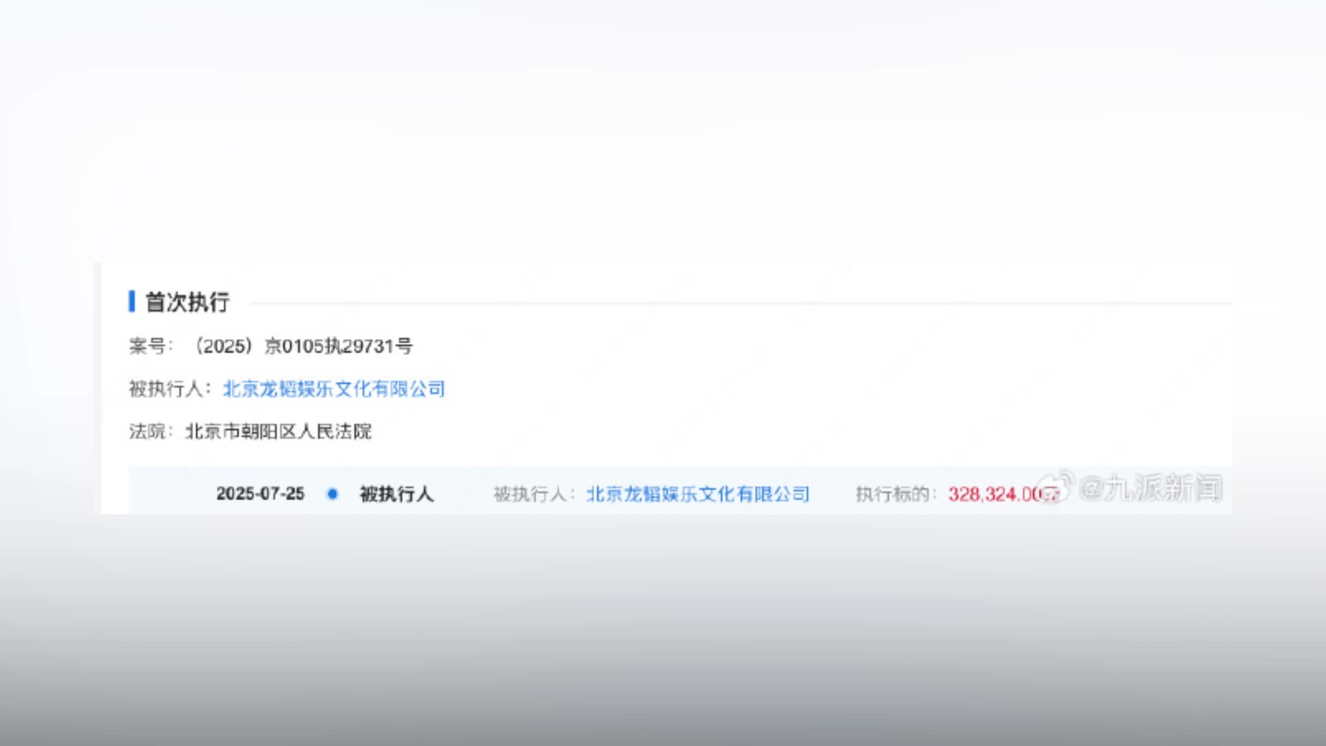 黄子韬关联公司被强执32万，近期黄子韬卸任该司执行董事