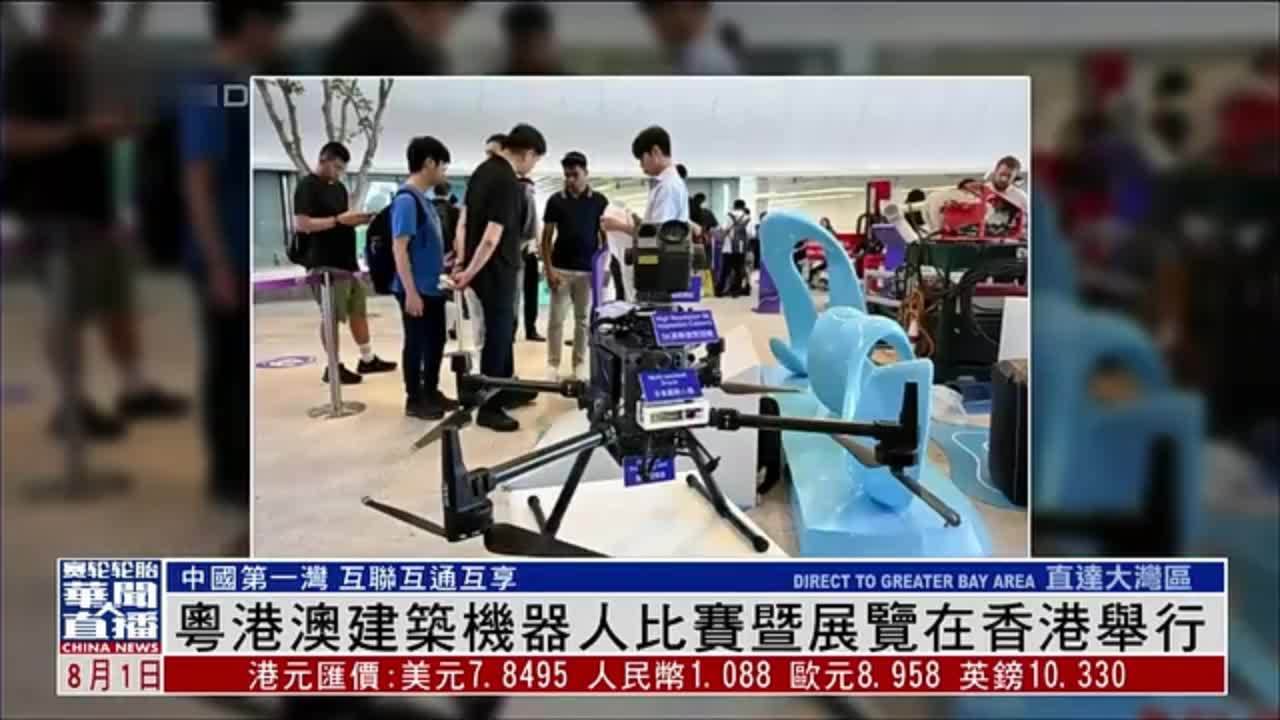 直达大湾区｜粤港澳建筑机器人比赛暨展览在香港举行