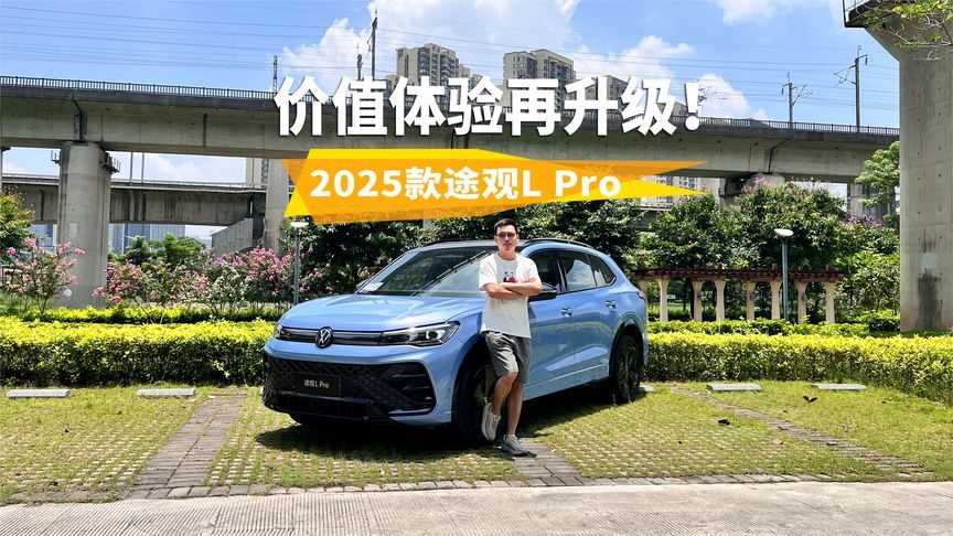 德系经典进化，气场足显档次，2025款途观L Pro价值体验又再升级