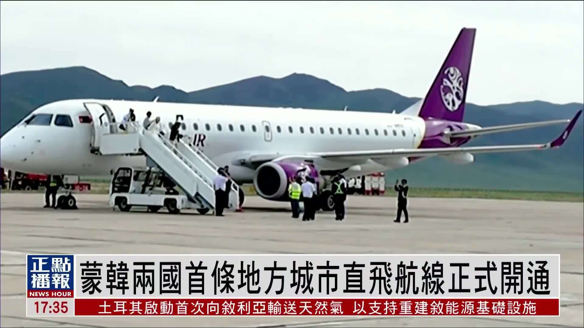 蒙韩两国首条地方城市直飞航线正式开通