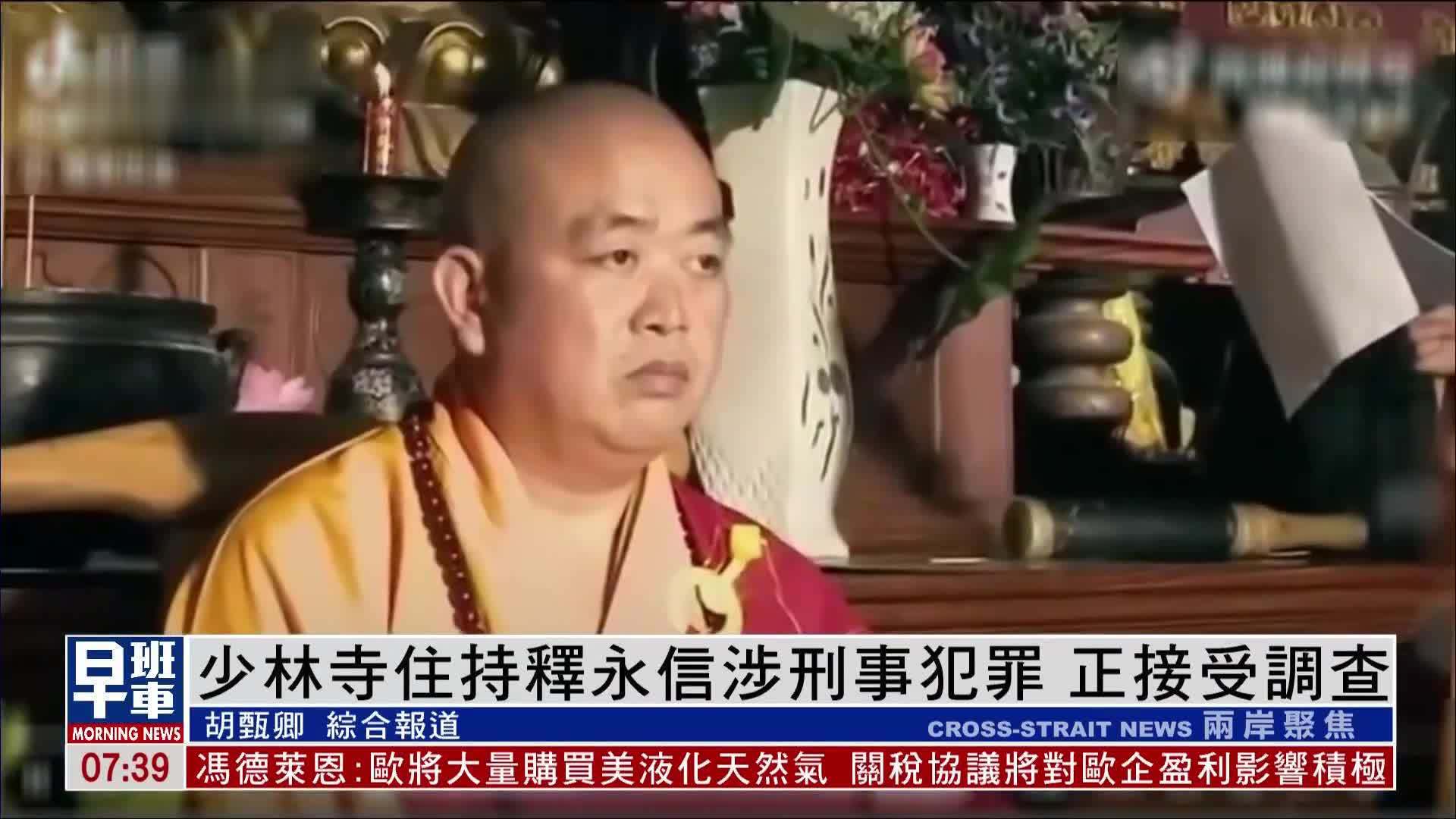少林寺住持释永信涉刑事犯罪 正接受调查