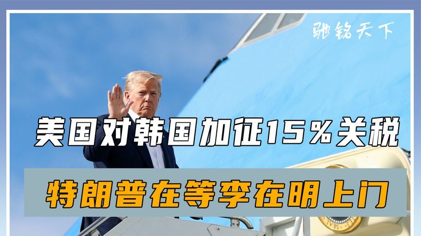 最后24小时，韩国连退五步，美方加税15%，特朗普在等李在明上门