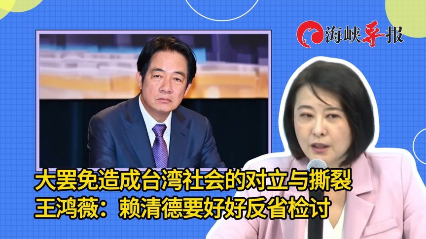 大罢免造成台湾社会陷入对立与撕裂，王鸿薇：赖清德听得进去吗