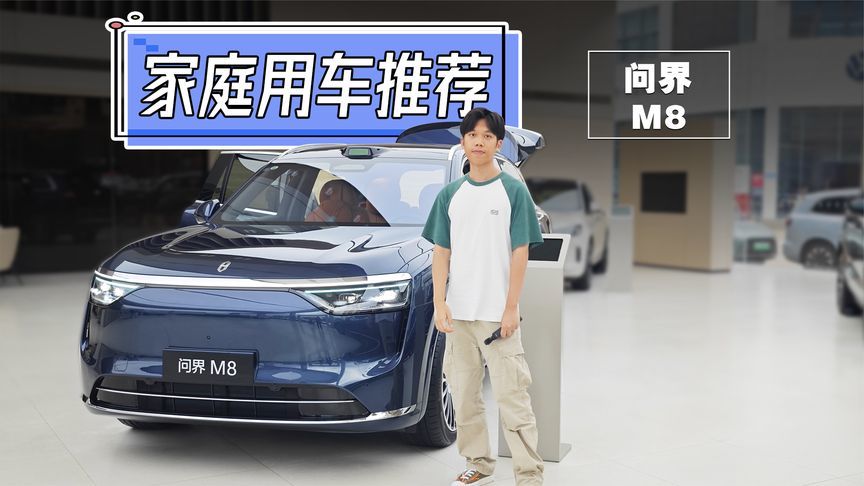 大六座SUV销冠！35.98万起的问界M8为什么这么好
