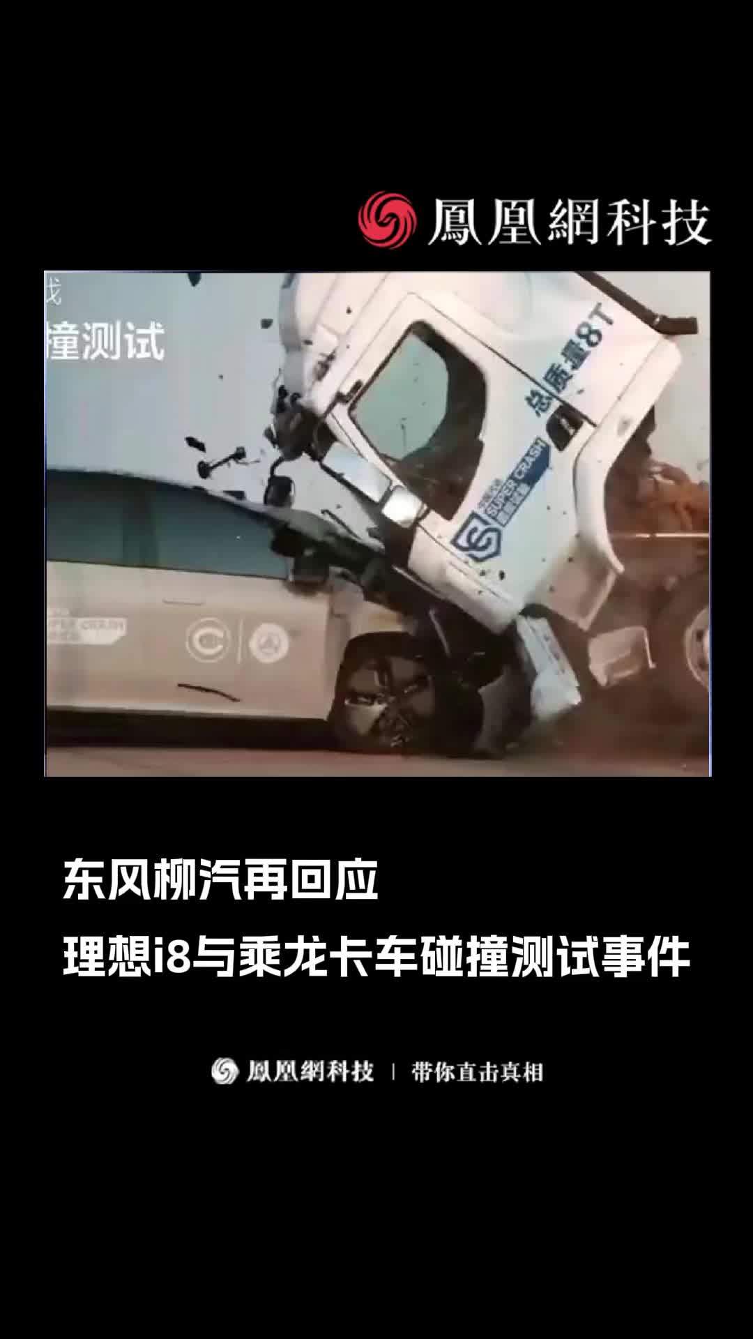 东风柳汽再回应理想i8与乘龙卡车碰撞测试事件