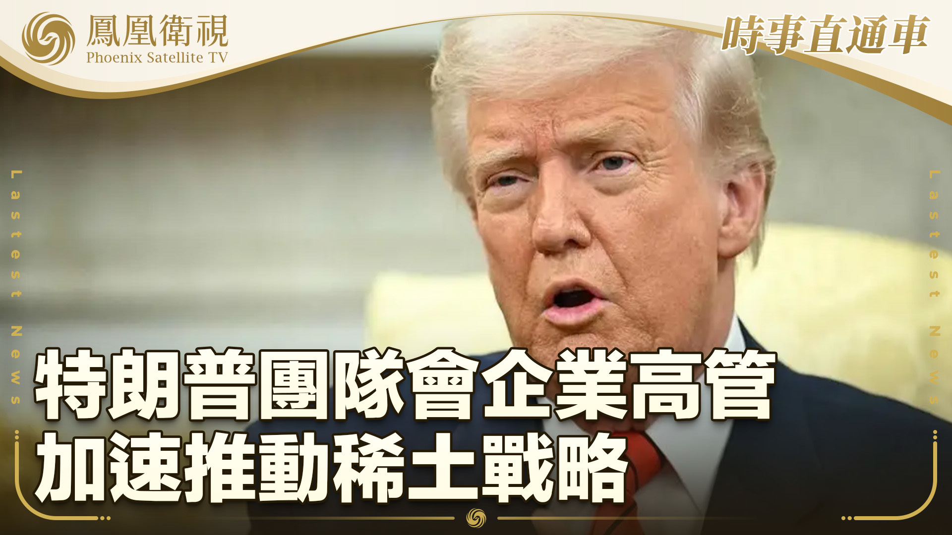 特朗普团队会企业高管 加速推动稀土战略