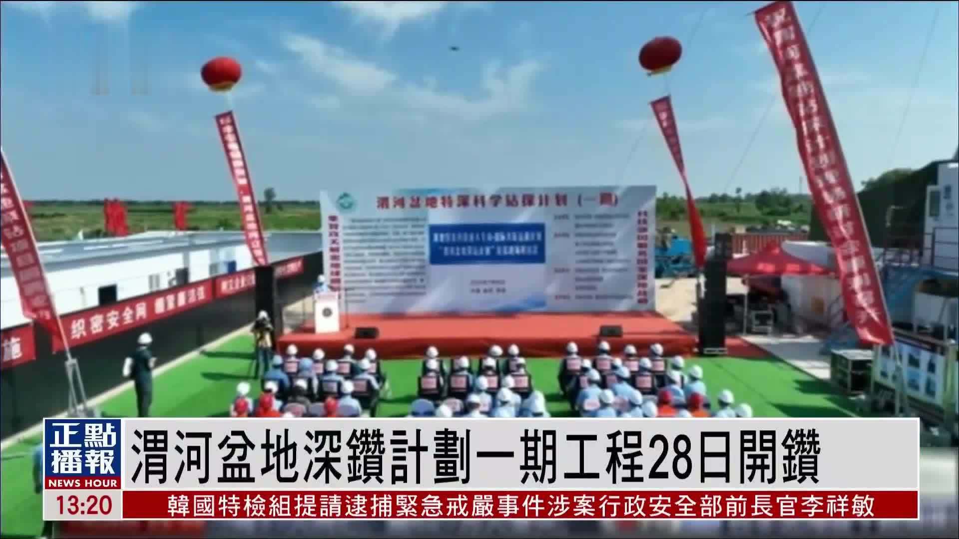 渭河盆地深钻计划一期工程28日开钻