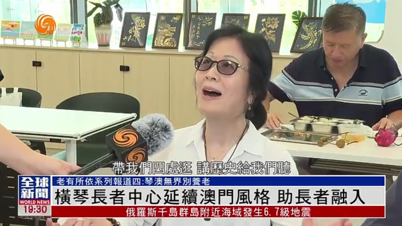 粤语报道｜横琴长者中心延续澳门风格 助澳门长者融入