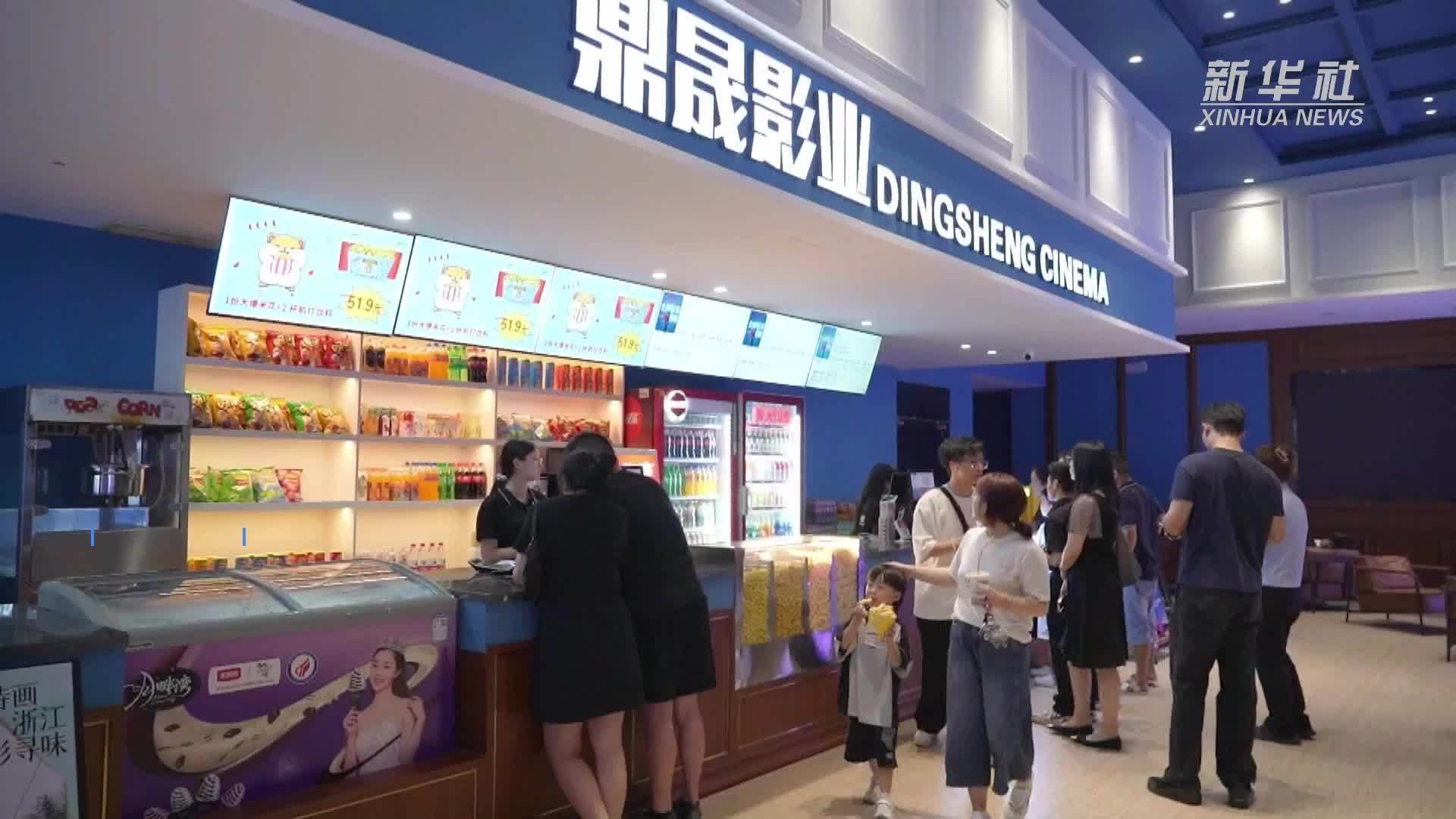 浙江发放电影消费券 票根可畅游景区享美食