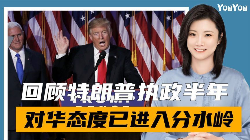 特朗普上台半年，对华从强硬到回归现实，多轮交手终于“学乖了”