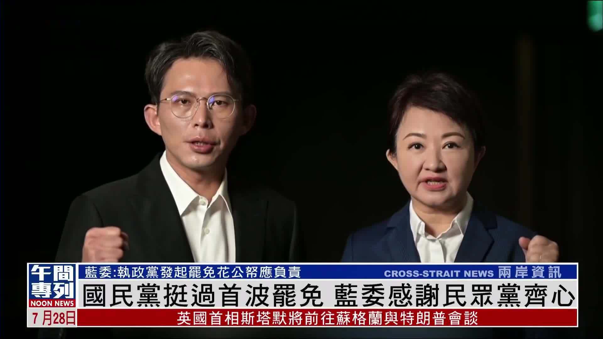 国民党挺过首波罢免 蓝委感谢民众党齐心