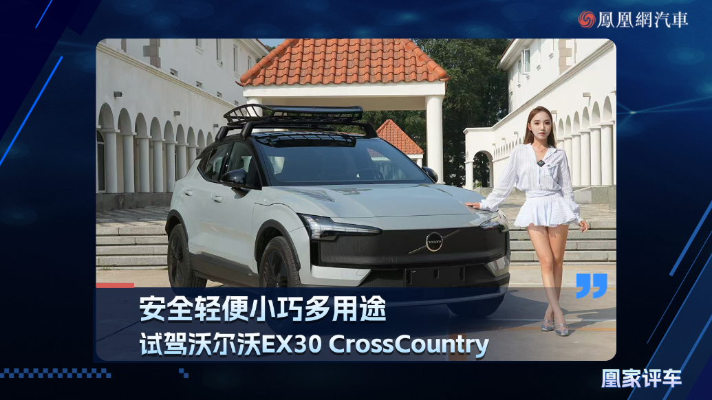 安全轻便小巧多用途，试驾沃尔沃EX30 CrossCountry