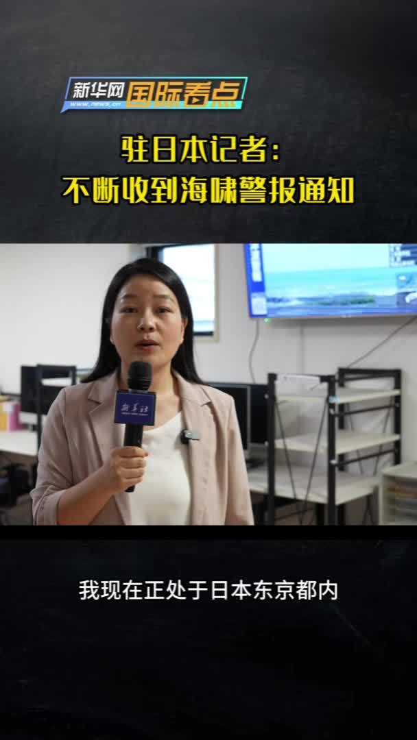 新华网国际看点｜驻日本记者：不断收到海啸警报通知