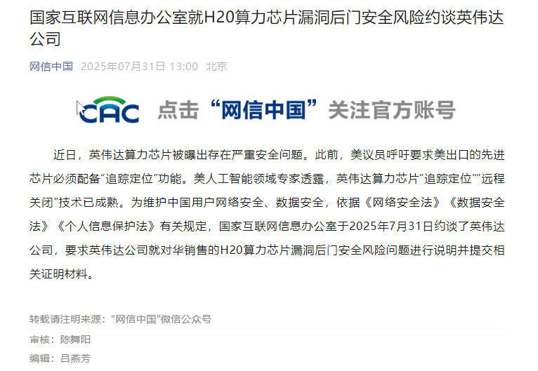 H20芯片被曝存在漏洞后门安全风险,网信办约谈英伟达