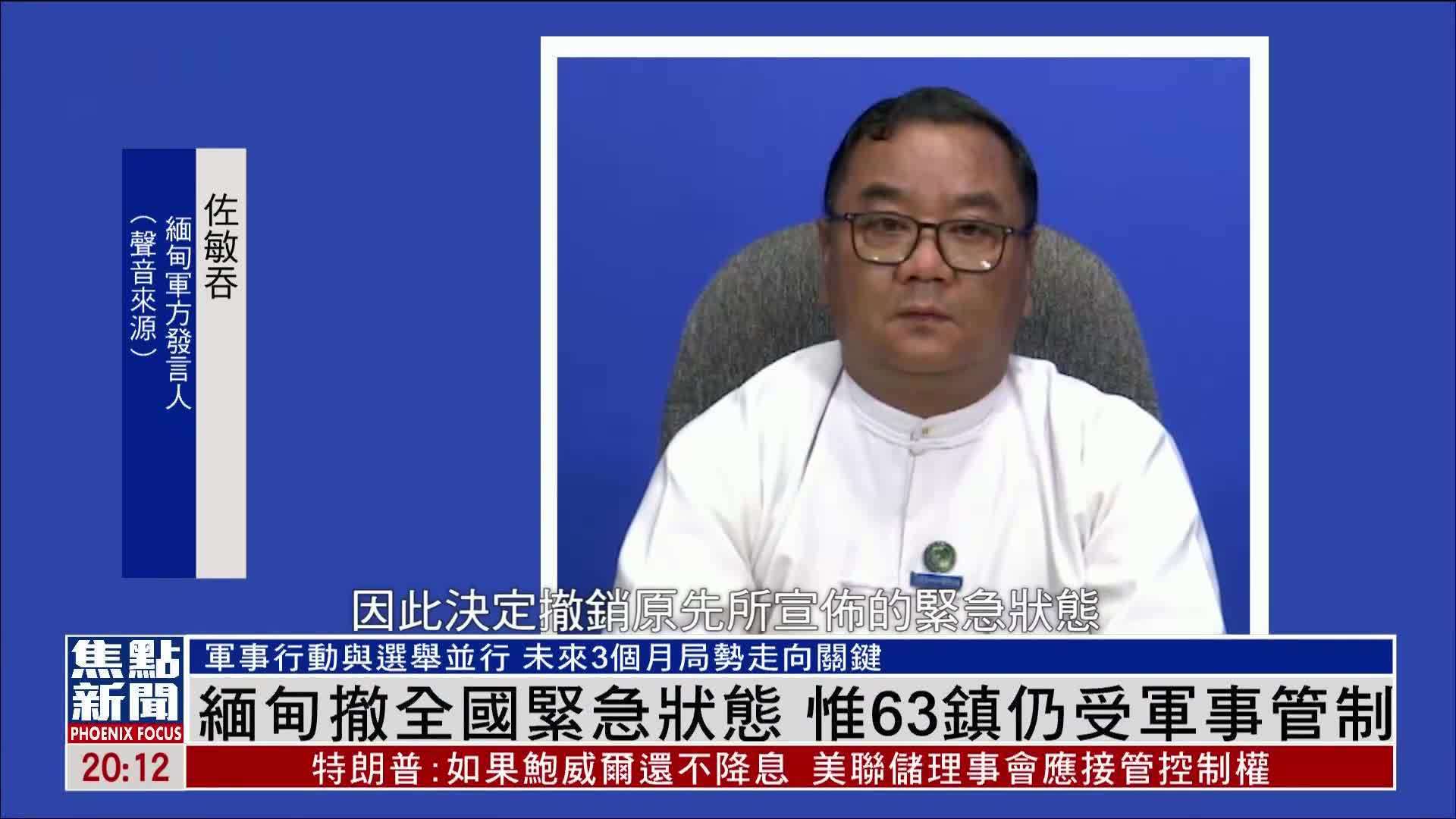 缅甸撤全国紧急状态 惟63镇仍受军事管制