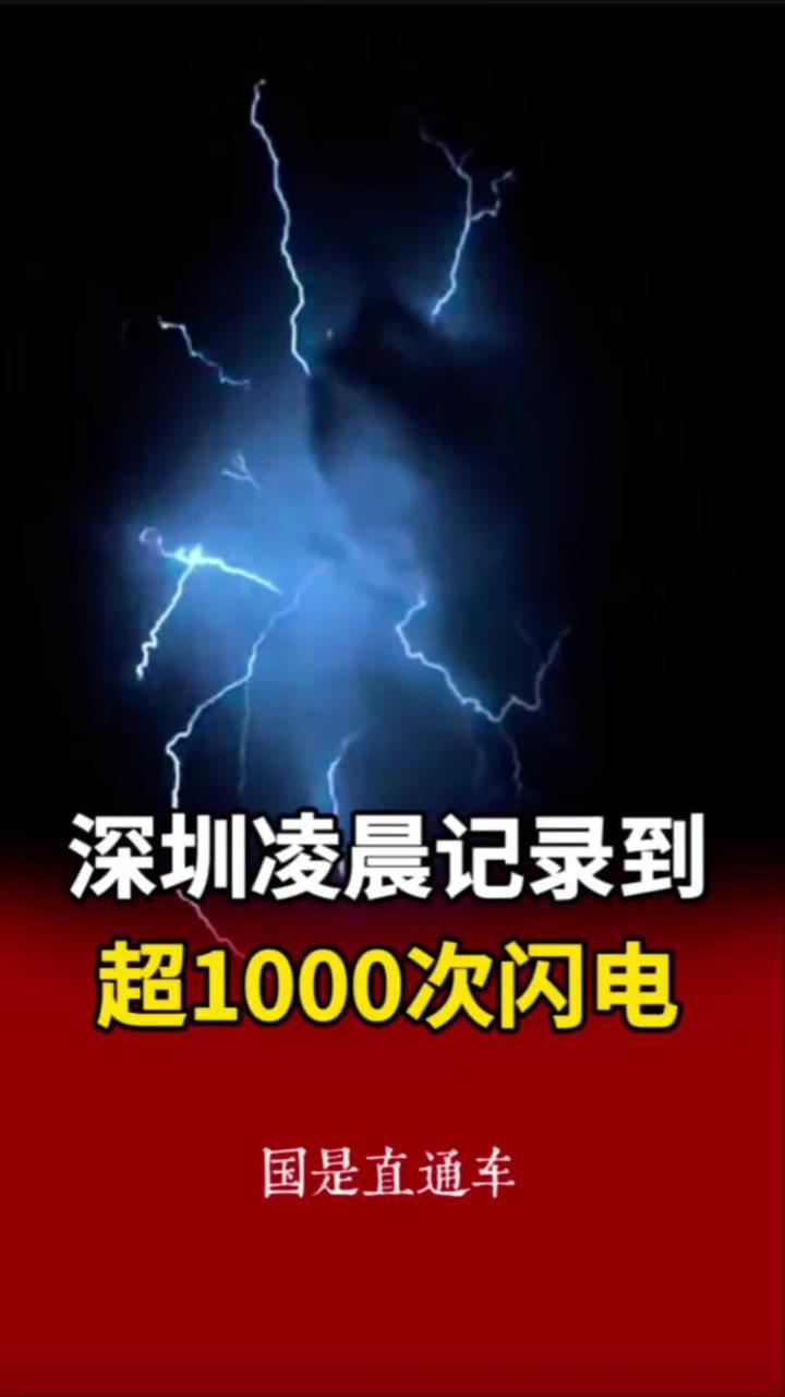 深圳凌晨记录到超1000次闪电