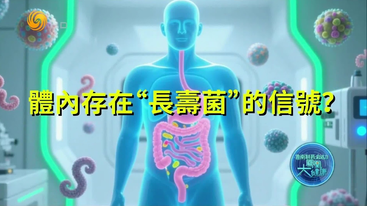 经常打嗝、放屁令人尴尬，别担心，这或许是体内存在“长寿菌”的信号？