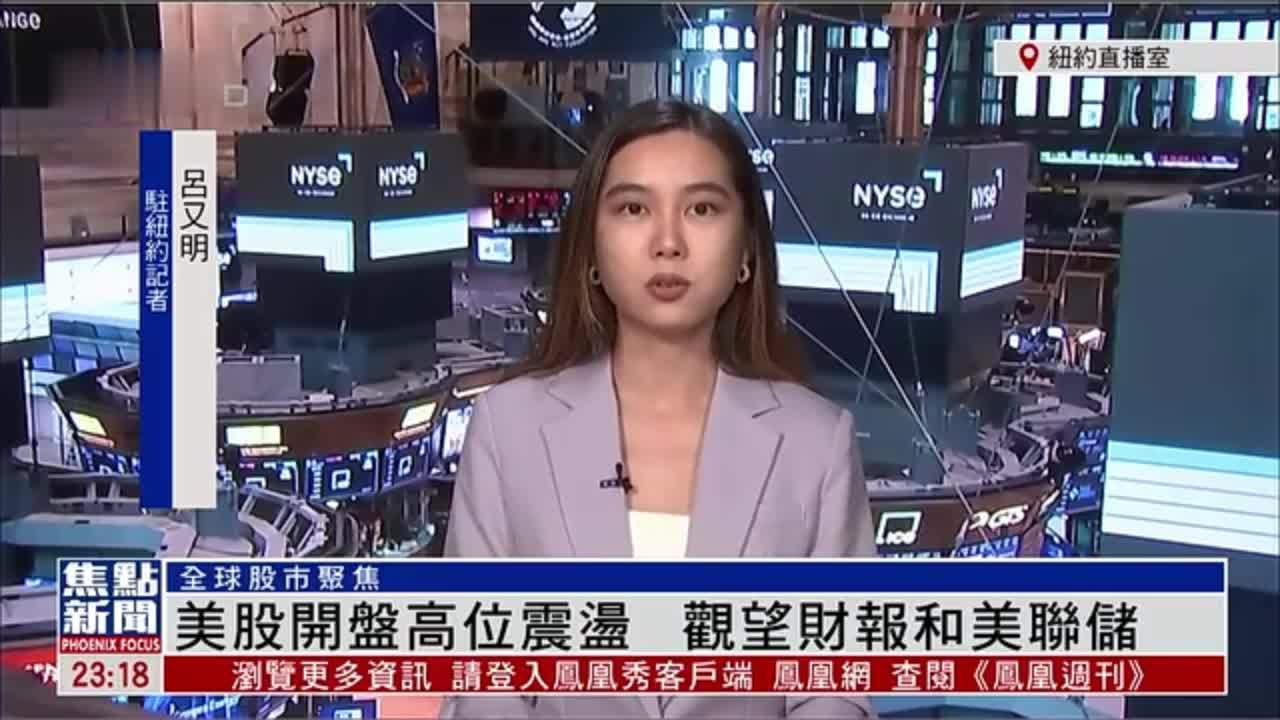 记者连线｜美股开盘高位震荡 观望财报和美联储