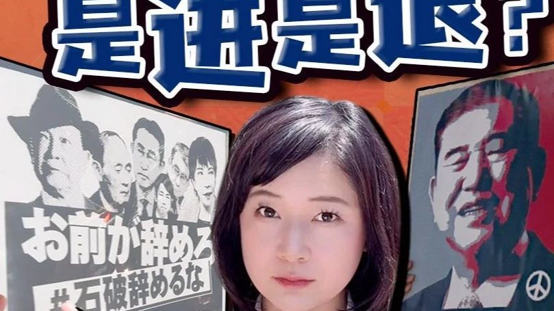 直击现场：石破遭逼宫 怕高市早苗上台 民众却举牌挺石破