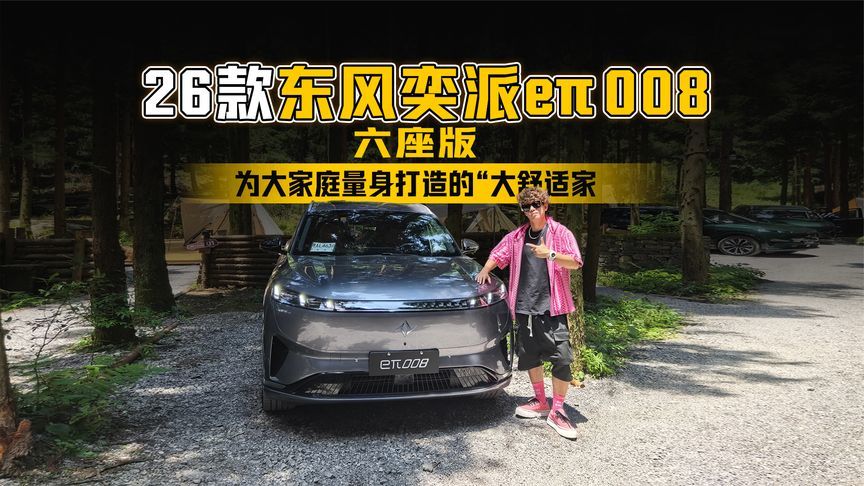 为家庭量身打造的“大舒适家” 2026款东风奕派eπ008六座版试驾