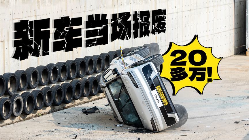 20万当场报废！新车未上市就撞成这样？这家车企真狠
