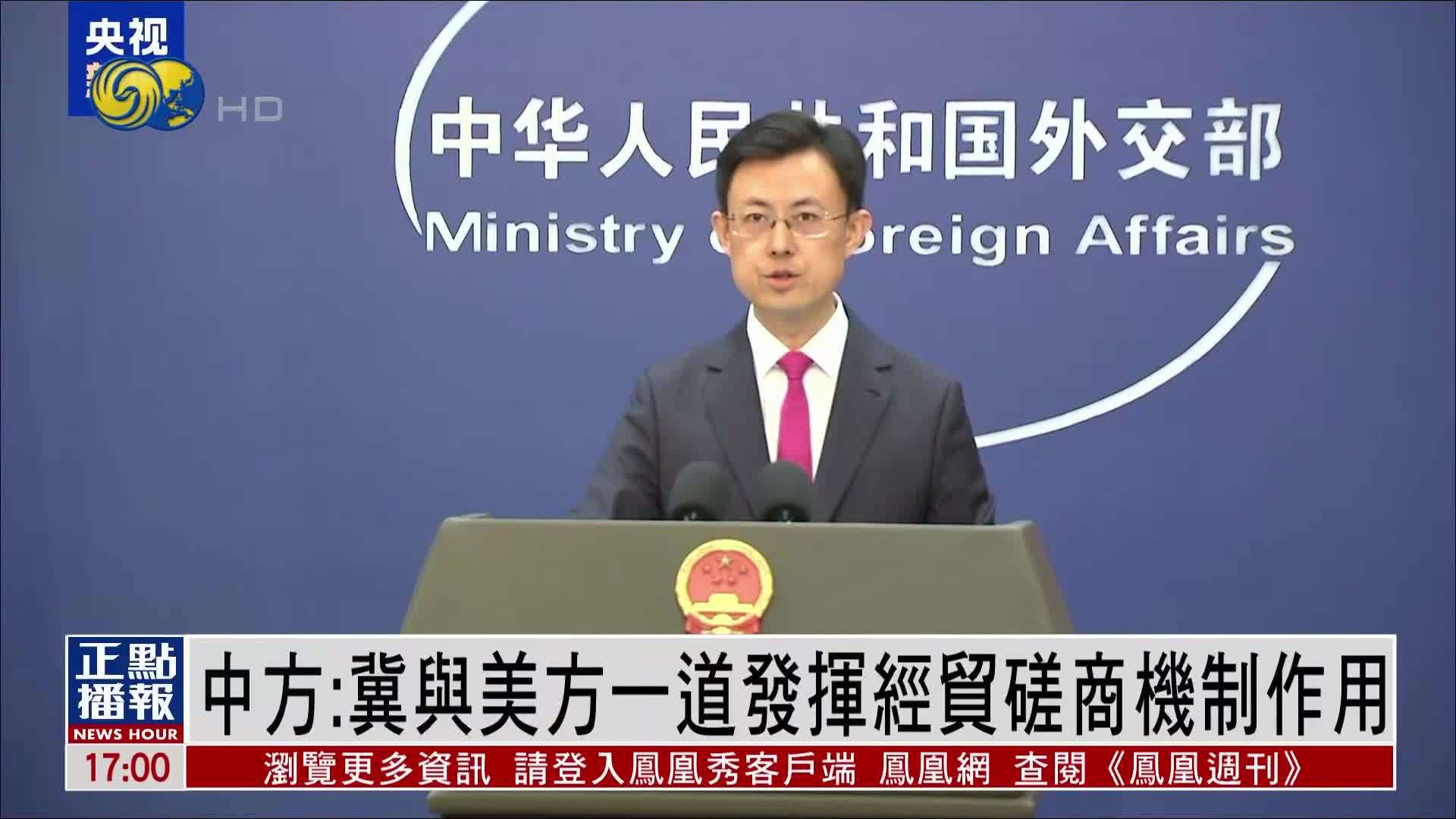 中国外交部：冀与美方一道发挥经贸磋商机制作用