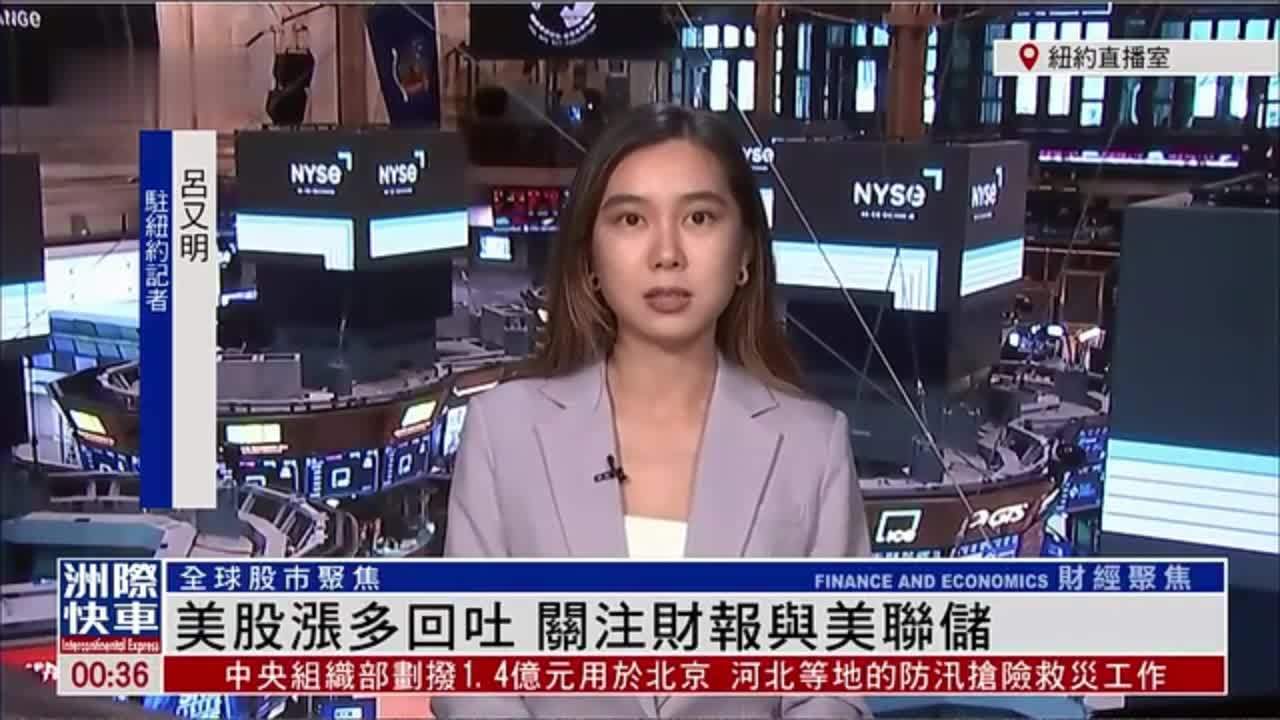 记者连线｜美股涨多回吐 关注财报与美联储