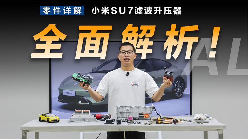 解析小米SU7滤波升压器，有啥优缺点？