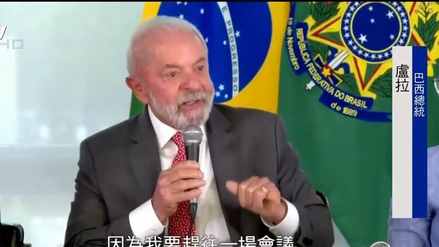 卢拉回应特朗普签令对巴西征50%关税：毫无正当性 巴西将捍卫主权