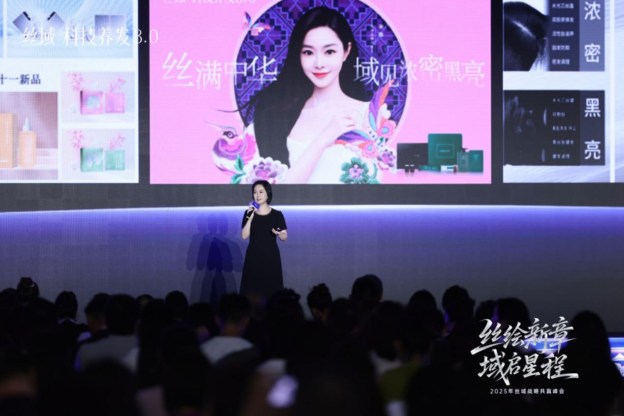 丝域浓密黑亮系列产品发布
