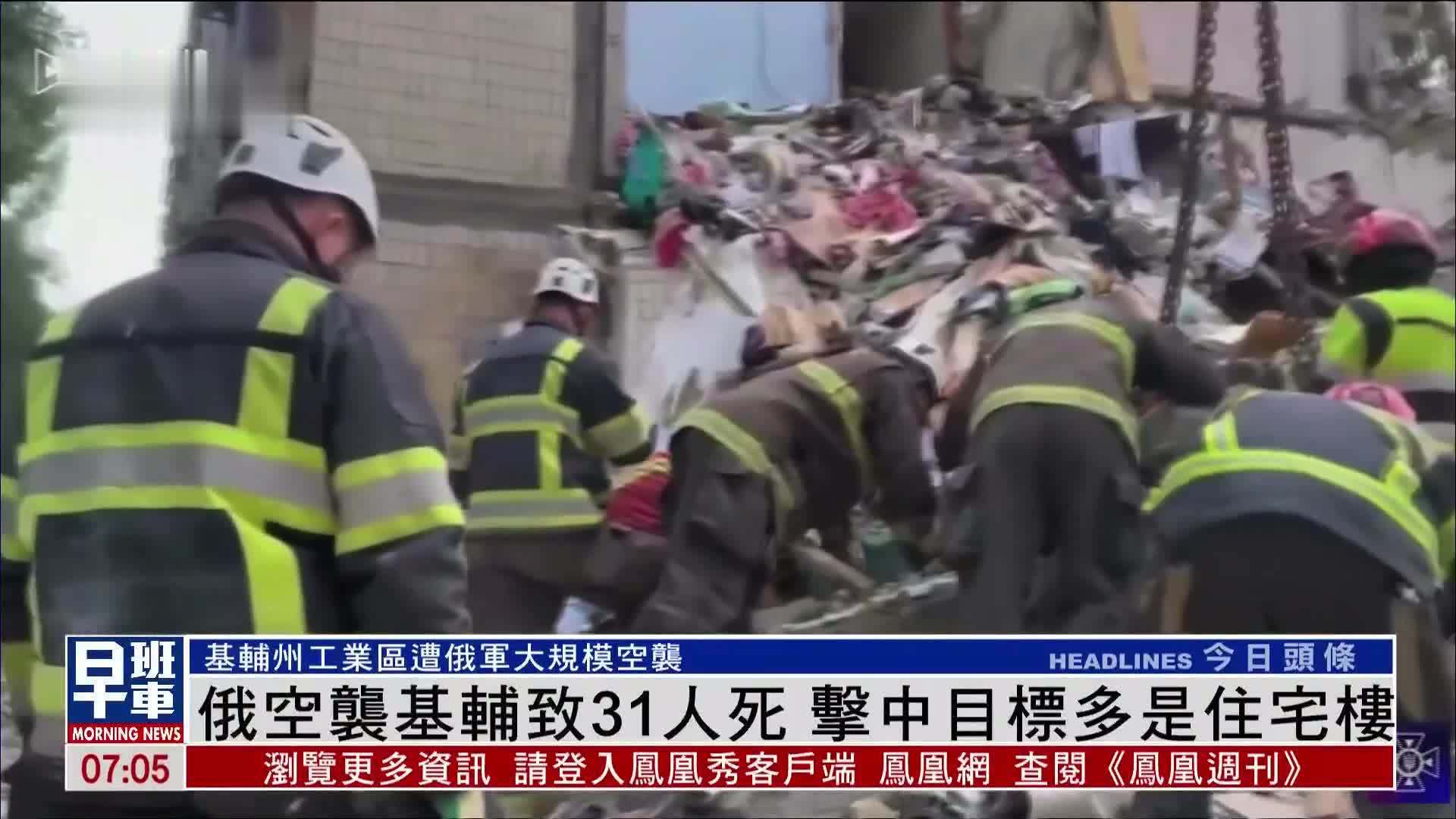 俄空袭基辅致31人死 击中目标多是住宅楼