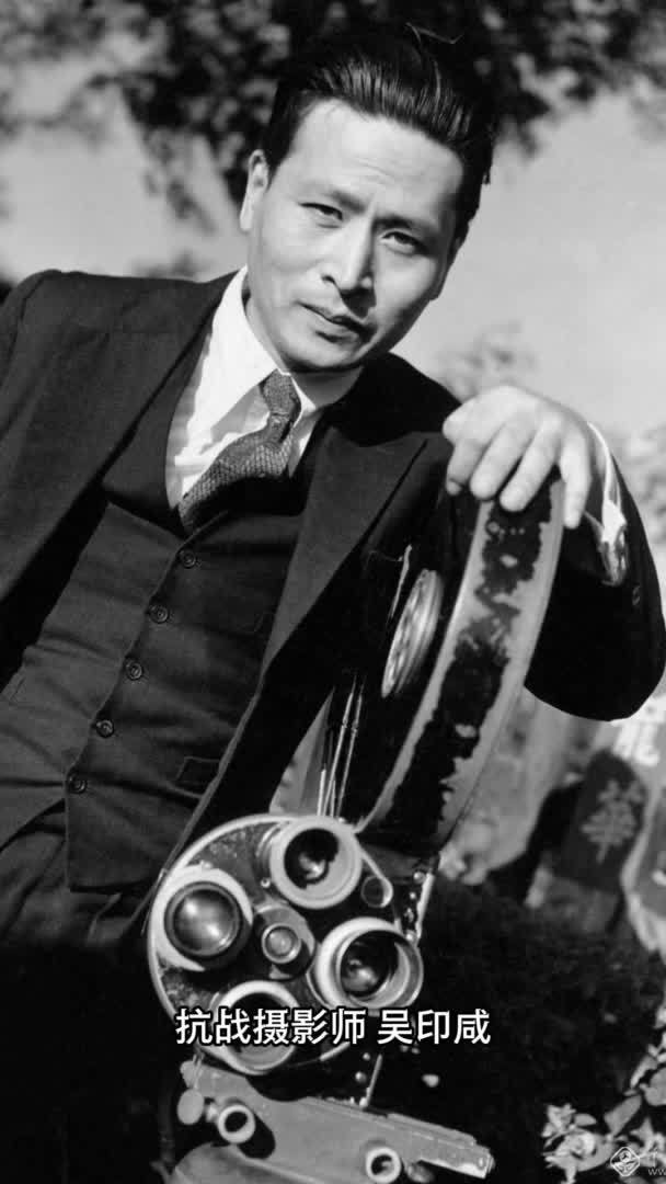 一分钟，带你了解抗战摄影师｜吴印咸