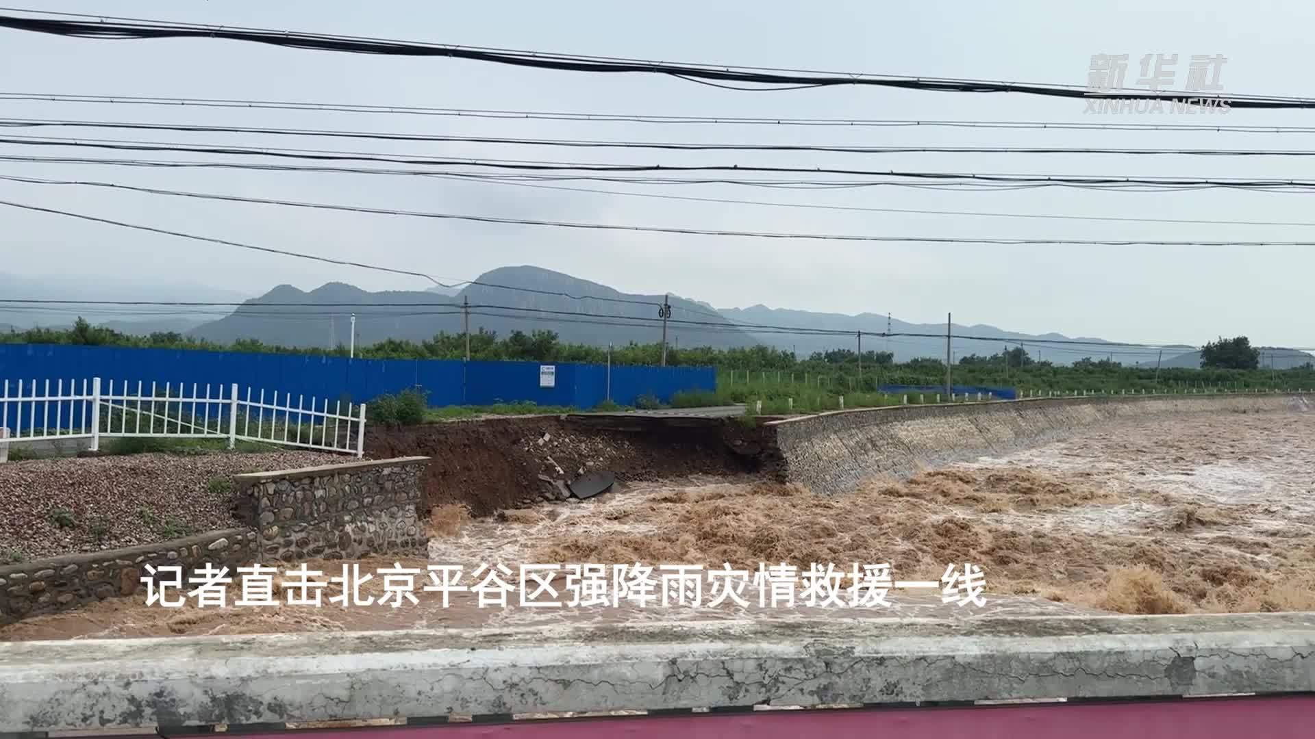 记者直击北京平谷区强降雨灾情救援一线