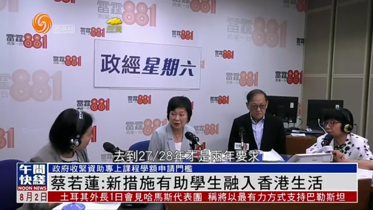 粤语报道｜蔡若莲：新措施有助学生融入香港生活