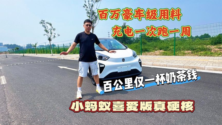 奇瑞小蚂蚁喜爱版充电一次跑一周，百公里仅一杯奶茶钱，值得入吗